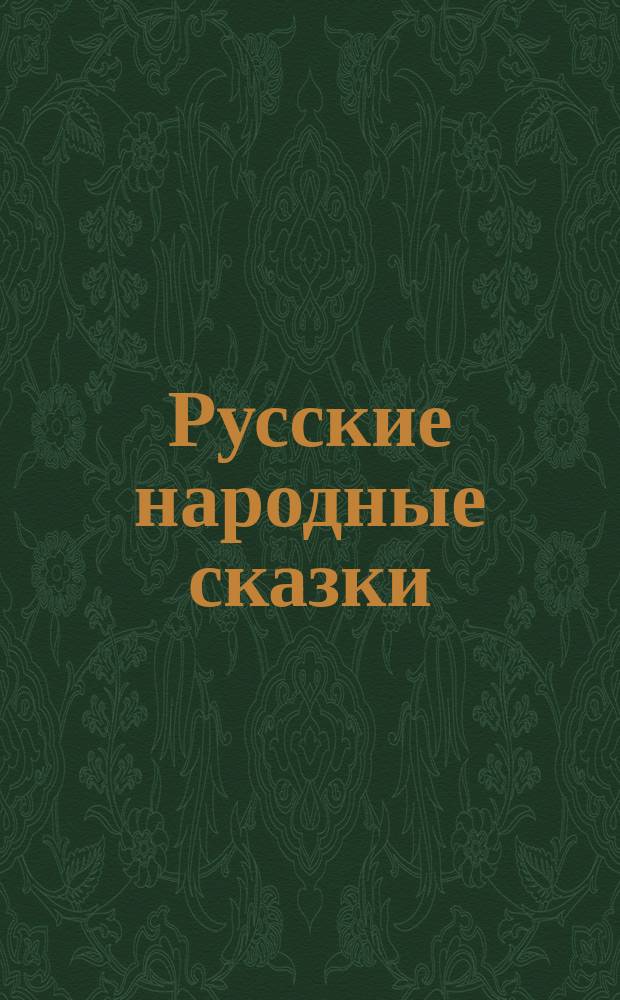 Русские народные сказки : для чтения взрослыми детям