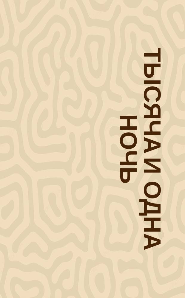 Тысяча и одна ночь : сказки : для чтения взрослыми детям