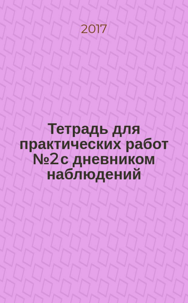 Тетрадь для практических работ № 2 с дневником наблюдений : к учебнику А. А. Плешакова"Окружающий мир. 1 класс. В 2 ч."