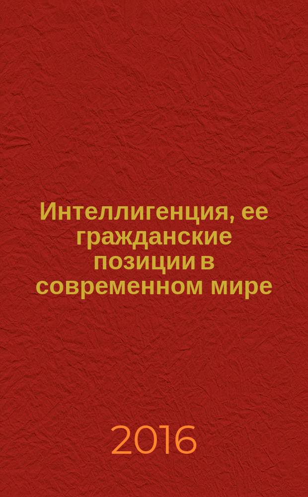 Интеллигенция, ее гражданские позиции в современном мире : материалы XI Международной научной конференции "Байкальская встреча" (Улан-Удэ, 16-19 июня 2016 г.) : в 2 т