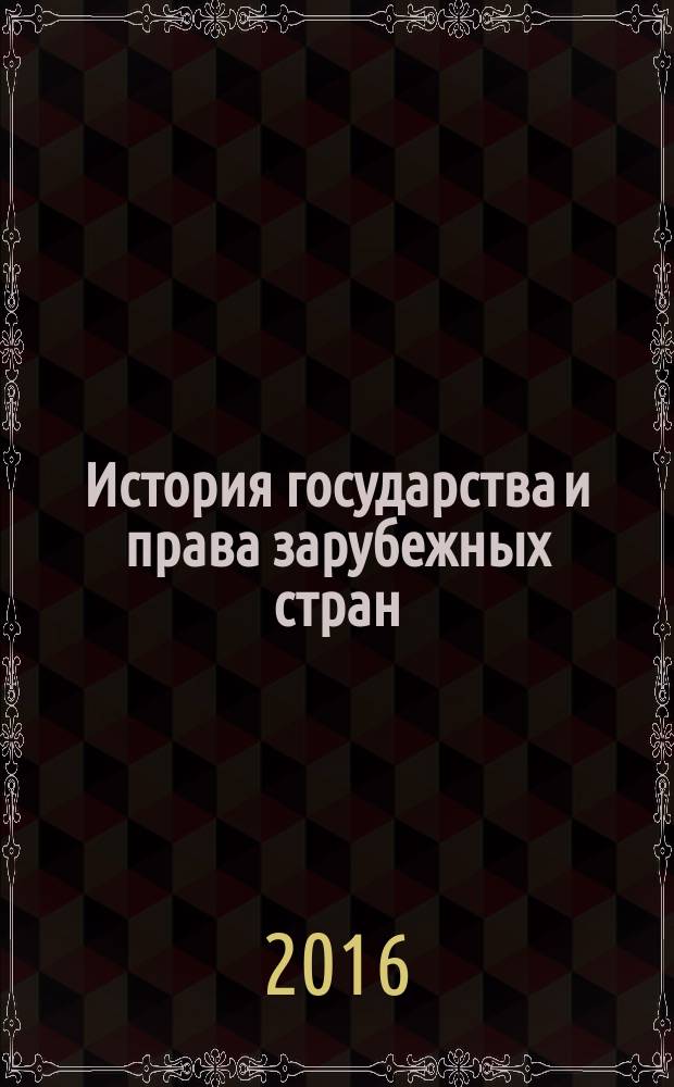 История государства и права зарубежных стран : глоссарий