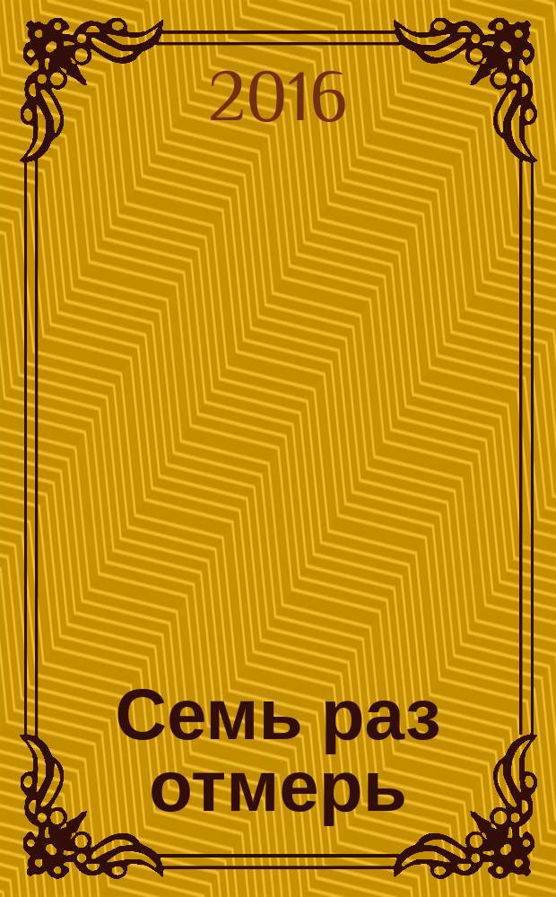 Семь раз отмерь : роман