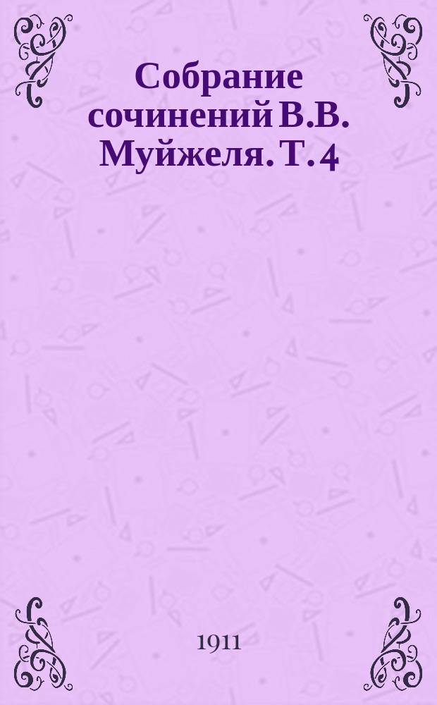 Собрание сочинений В.В. Муйжеля. Т. 4 : [Грех ; Леонтий]
