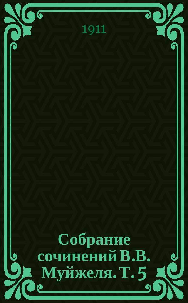Собрание сочинений В.В. Муйжеля. Т. 5 : [Волк ; Прохожий ; Мечты ; Чужой]