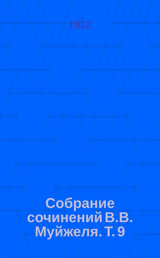 Собрание сочинений В.В. Муйжеля. Т. 9 : Год