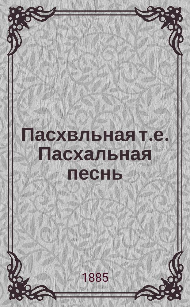 Пасхвльная [т.е. Пасхальная] песнь : Стихотворение