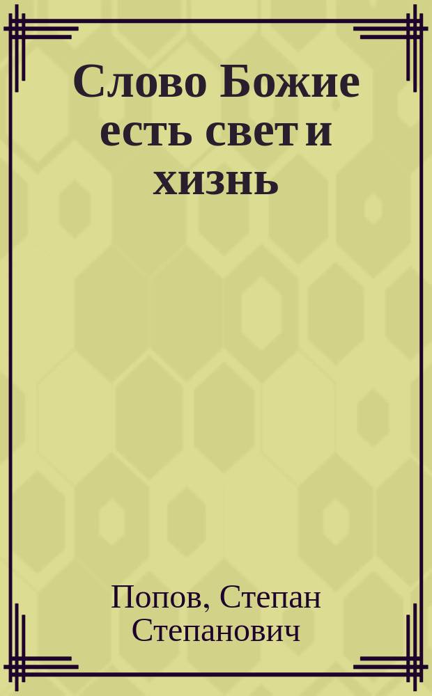 Слово Божие есть свет и хизнь : Стихотворение