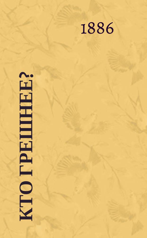 Кто грешнее? : Стихотворение