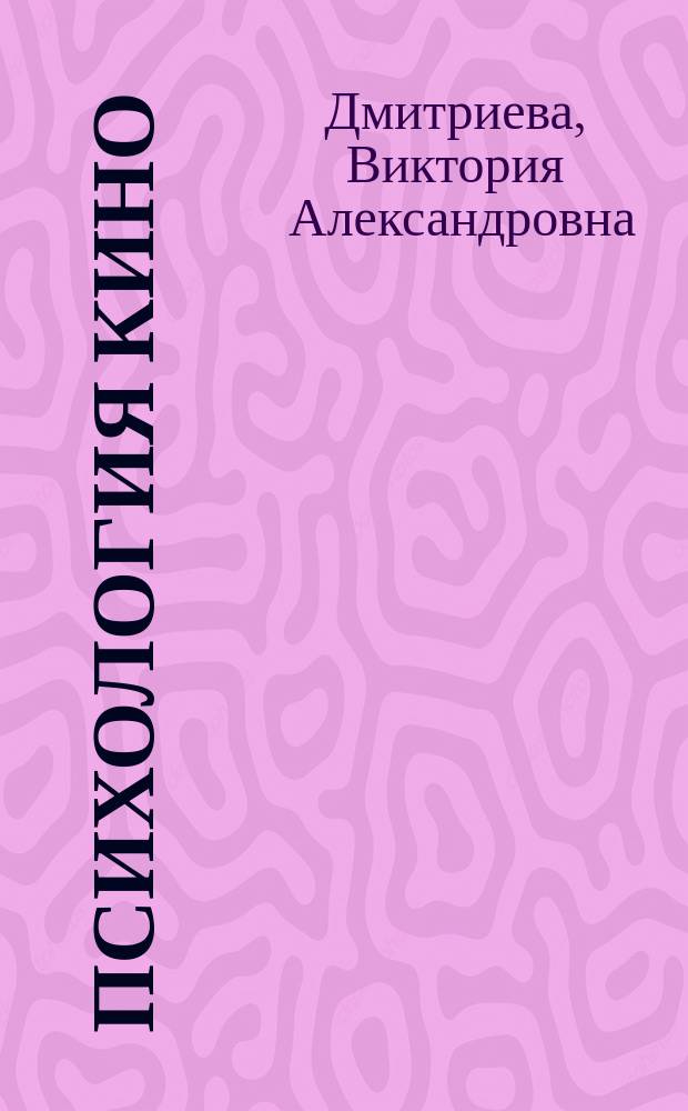 Психология кино : учебно-методическое пособие