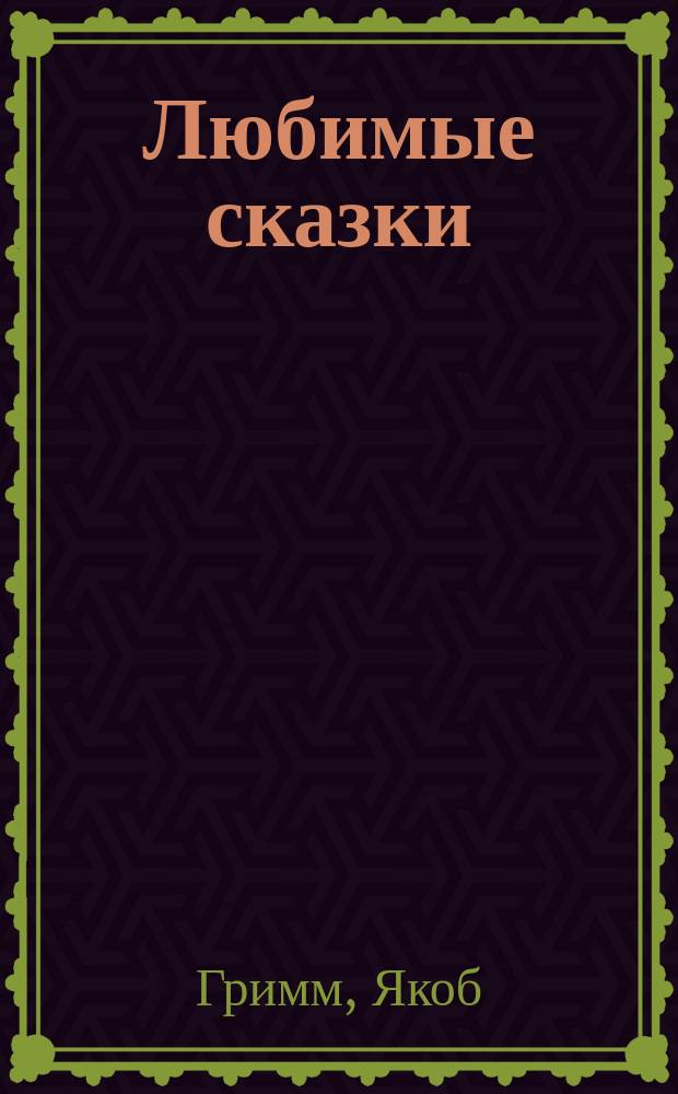 Любимые сказки : для чтения взрослыми детям