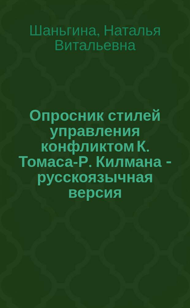Опросник стилей управления конфликтом К. Томаса-Р. Килмана - русскоязычная версия ("Thomas-Kilmann Conflict mode instrument - TKI-R") : методическое руководство