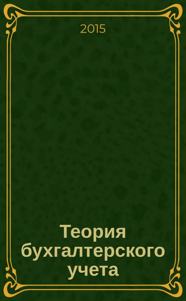 Теория бухгалтерского учета : сборник задач и тестов для студентов всех форм обучения направления бакалавриата 080100 - Экономика профиля подготовки "Бухгалтерский учет, анализ и аудит"