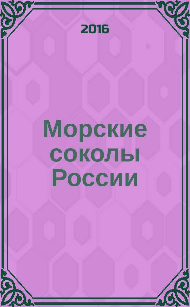 Морские соколы России : биографический справочник
