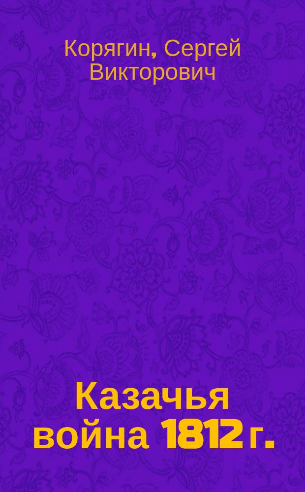 Казачья война 1812 г. : (июль, Молево Болото)
