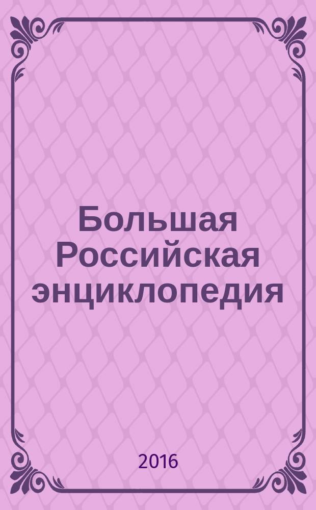 Большая Российская энциклопедия : [в 30 томах. [Т.] 31 : Социальное партнерство-Телевидение