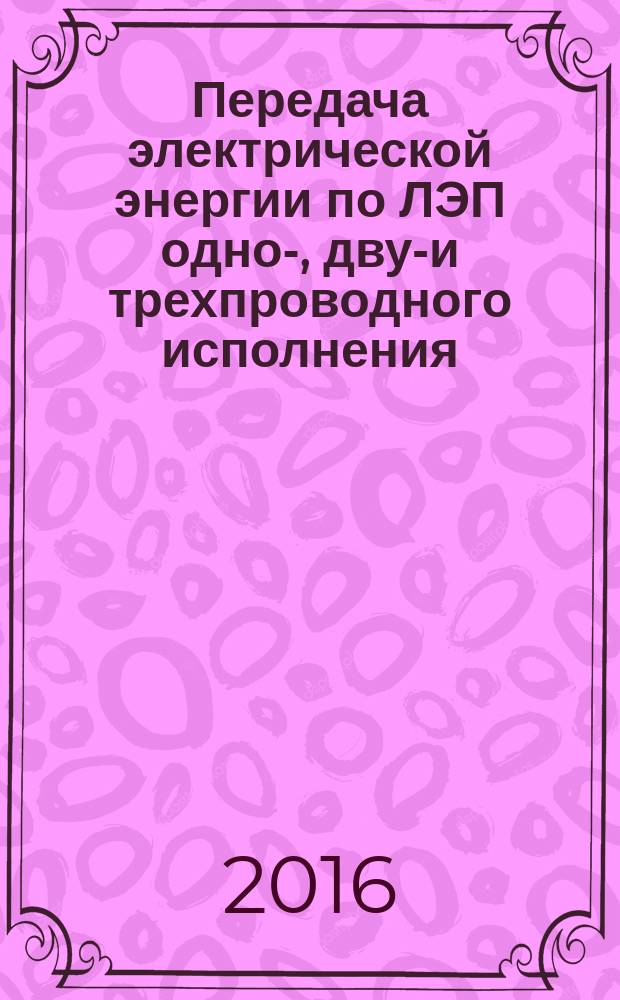 Передача электрической энергии по ЛЭП одно-, двух- и трехпроводного исполнения