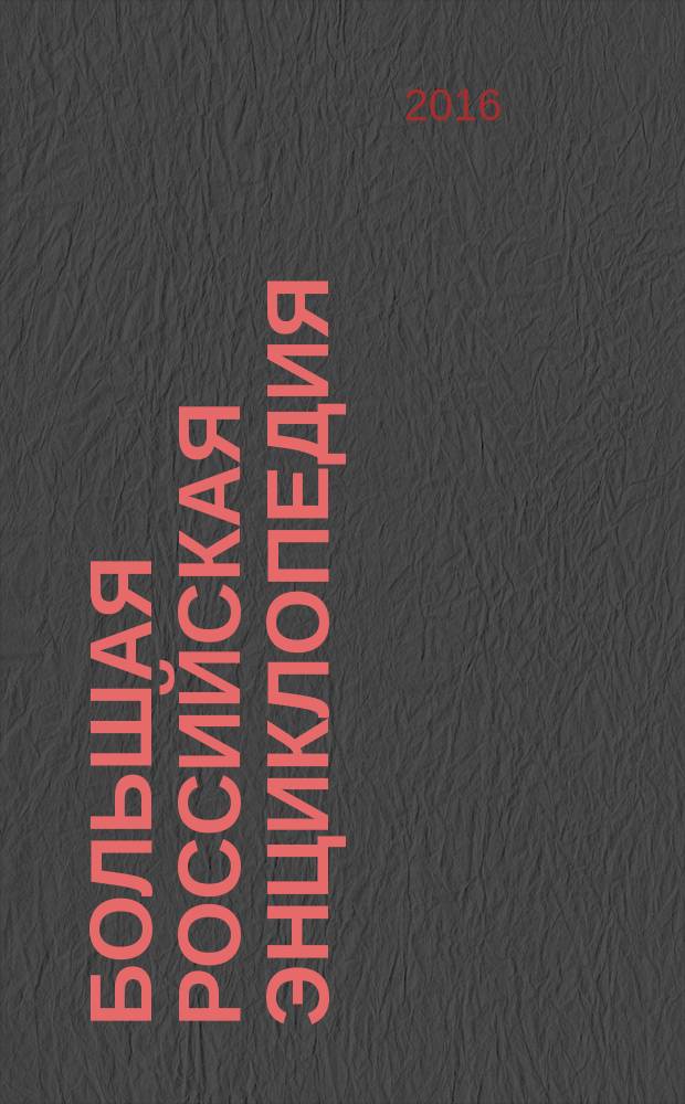 Большая Российская энциклопедия : [в 35 т.]. [Т.] 26 : Перу - Полуприцеп