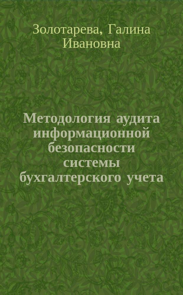 Методология аудита информационной безопасности системы бухгалтерского учета : монография