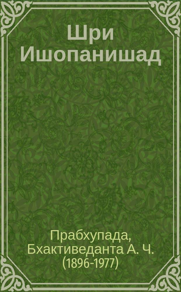 Шри Ишопанишад : знание, которое приближает человека к Кришне, Верховной Личности Бога : перевод с английского