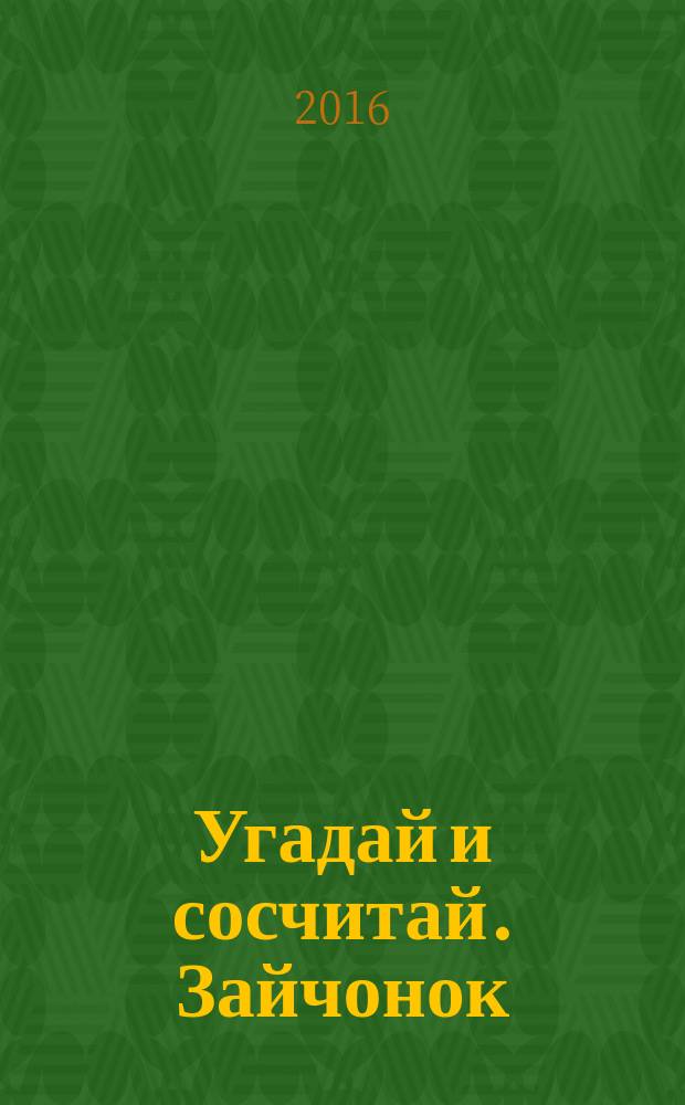 Угадай и сосчитай.[Зайчонок]