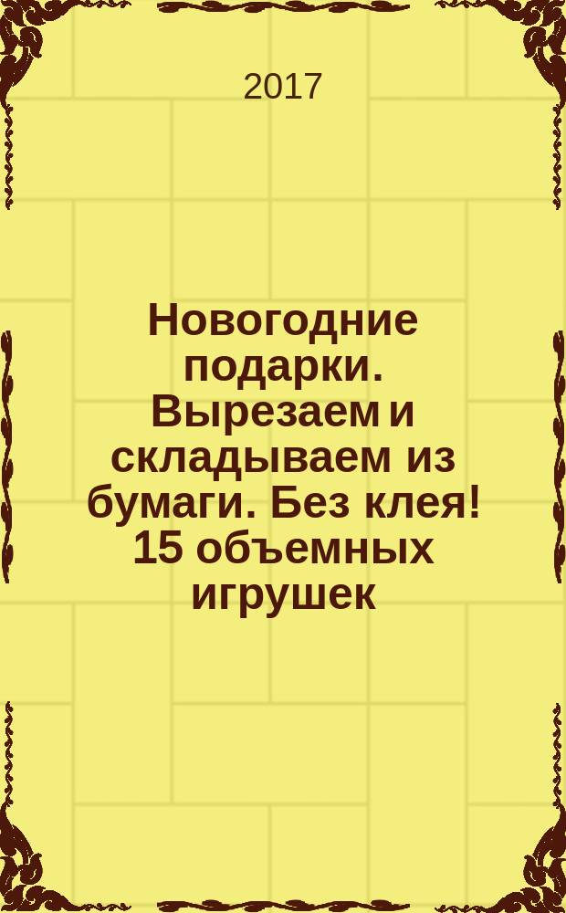 Новогодние подарки. Вырезаем и складываем из бумаги. Без клея ! 15 объемных игрушек