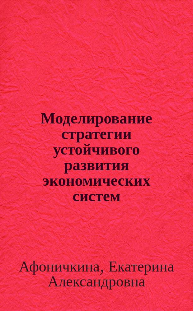 Моделирование стратегии устойчивого развития экономических систем : монография