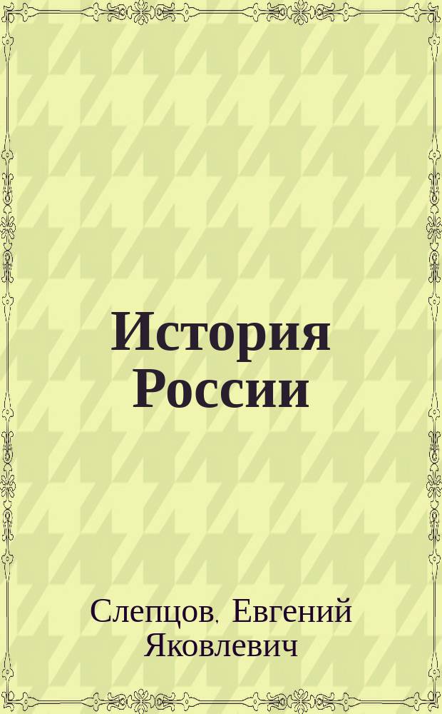 История России (с древнейших времен до начала буржуазных реформ 60-70-х годов XIX века) : учебное пособие : для студентов 1 курса всех специальностей