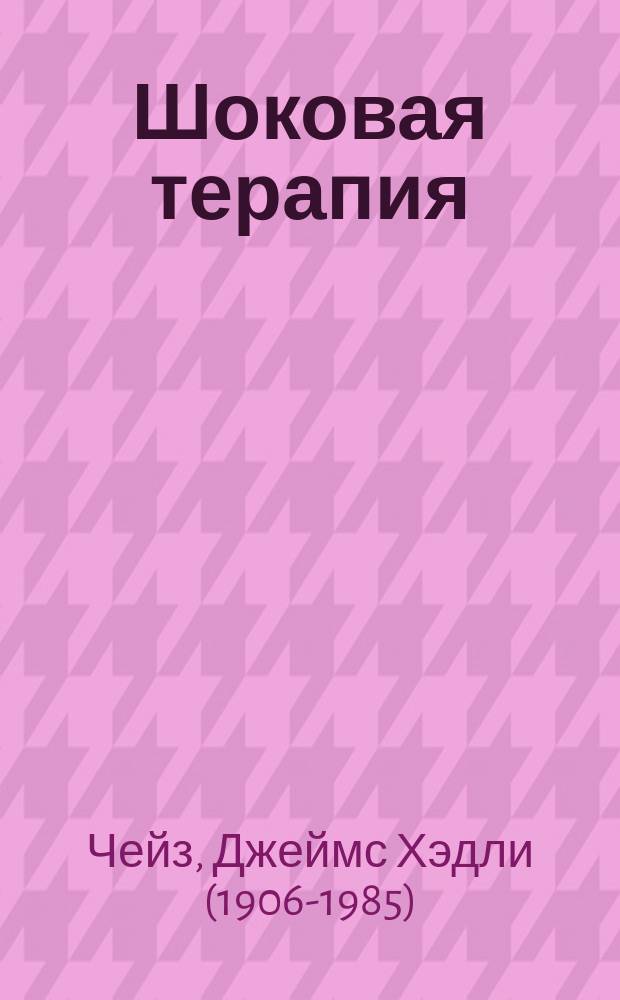 Шоковая терапия : роман