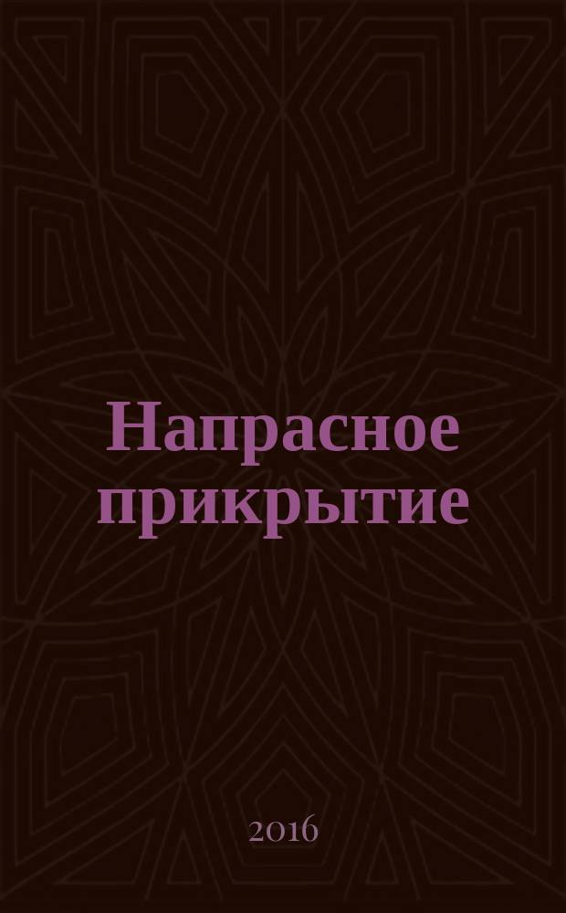 Напрасное прикрытие : роман