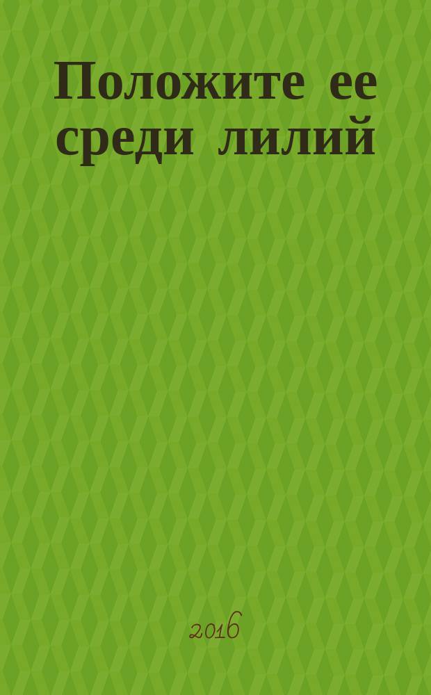 Положите ее среди лилий : роман