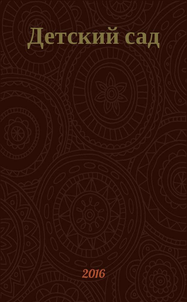 Детский сад: дополни картинку