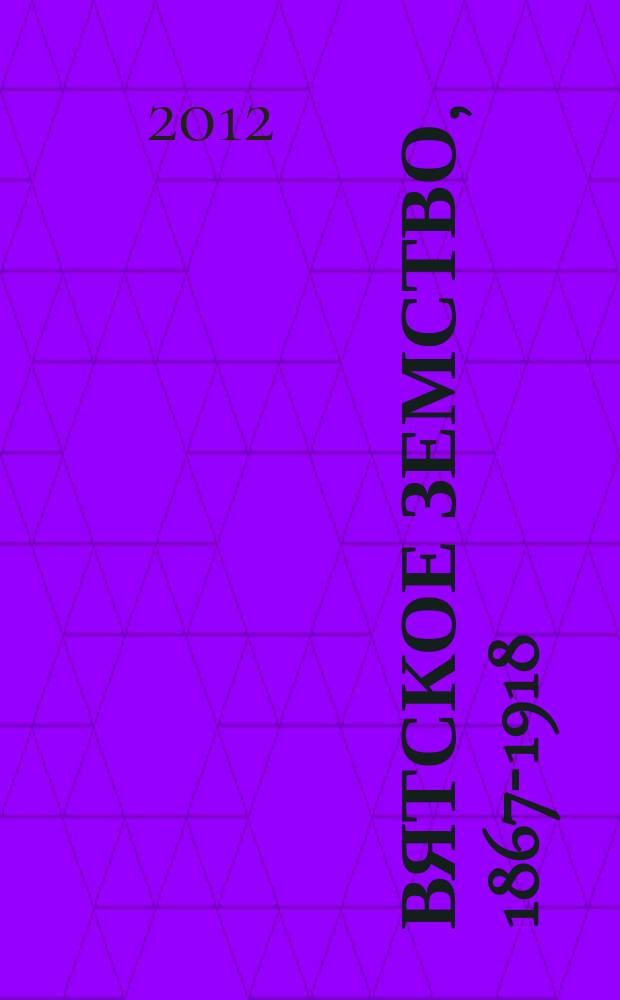 Вятское земство, 1867-1918 : библиографический указатель