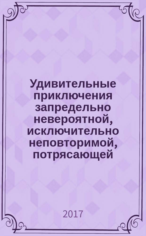 Удивительные приключения запредельно невероятной, исключительно неповторимой, потрясающей, ни на кого не похожей Маулины Шмитт : [для среднего школьного возраста]. [Ч. 1] : Моё разрушенное королевство