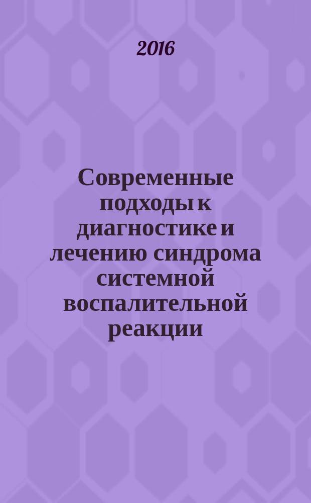 Современные подходы к диагностике и лечению синдрома системной воспалительной реакции : автореферат диссертации на соискание ученой степени кандидата медицинских наук : специальность 14.01.17 - Хирургия