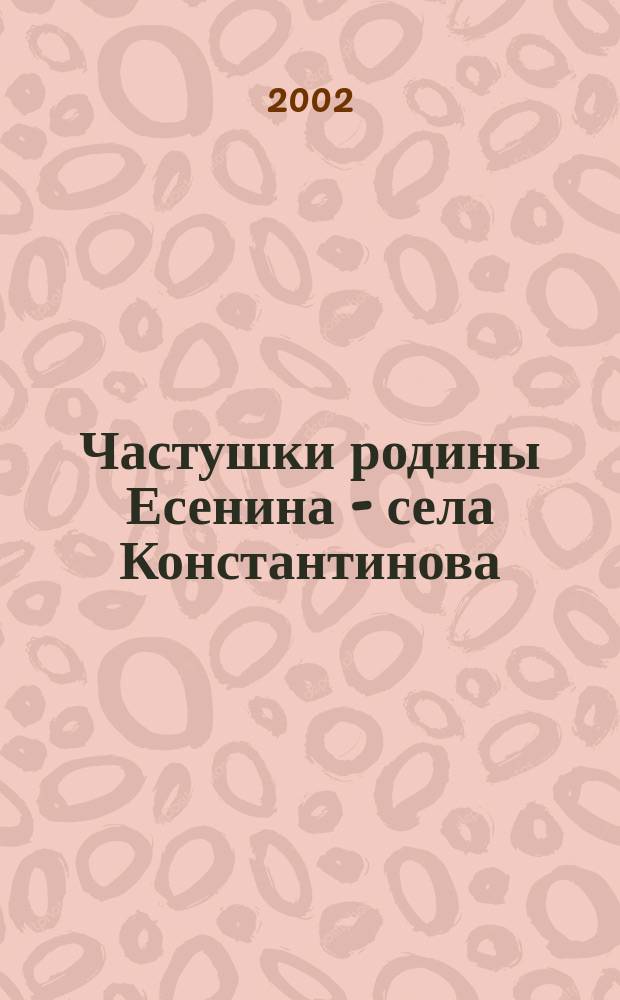 Частушки родины Есенина - села Константинова