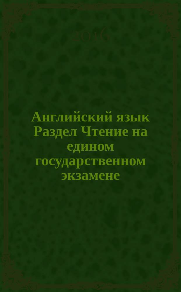 Английский язык Раздел Чтение на едином государственном экзамене