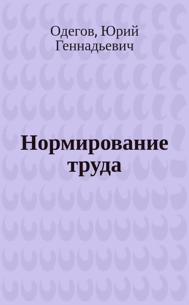 Нормирование труда: от теории к практике применения на современном предприятии : монография