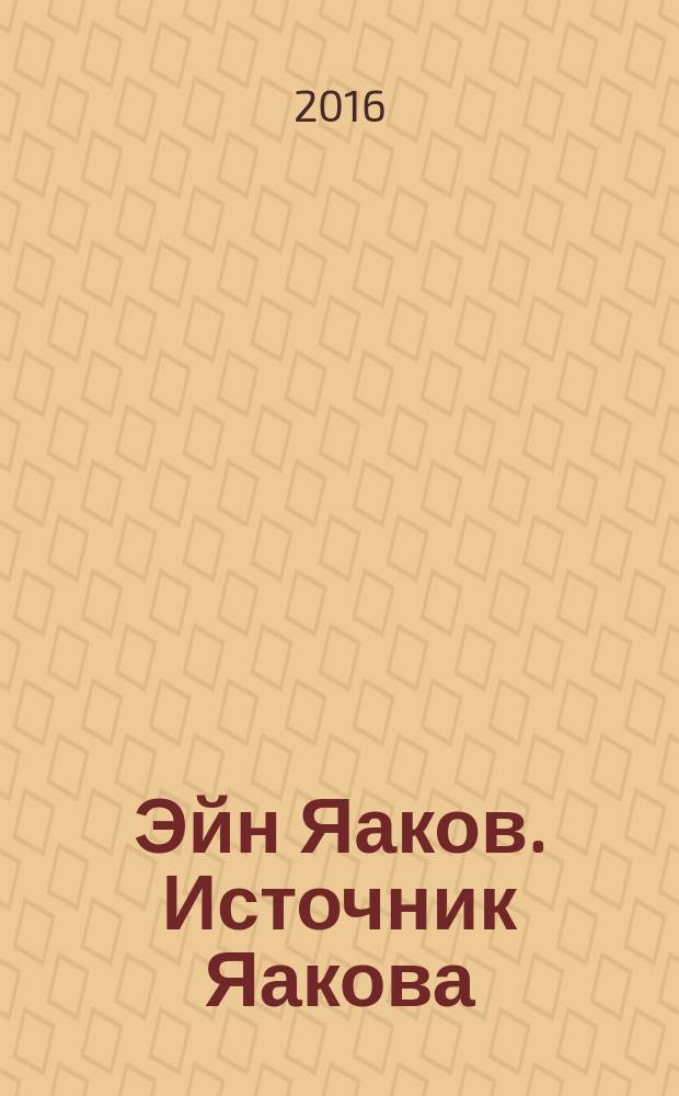 Эйн Яаков. Источник Яакова : [аггада, содержащейся в Вавилонском Талмуде, частично дополненное аггадой из Иерусалимского Талмуда в 6 т.]. Т. 6