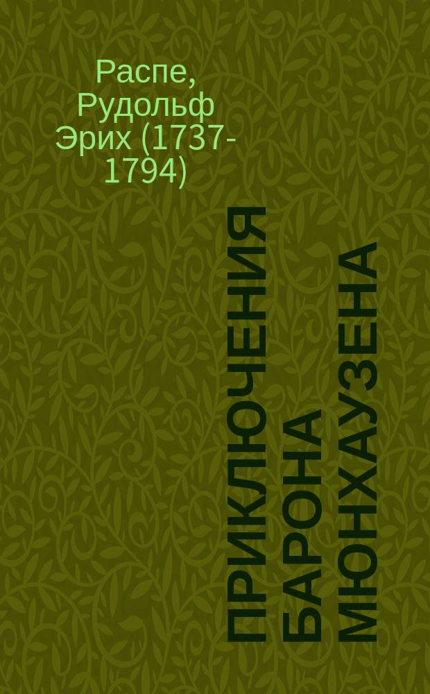 Приключения барона Мюнхаузена : для среднего школьного возраста