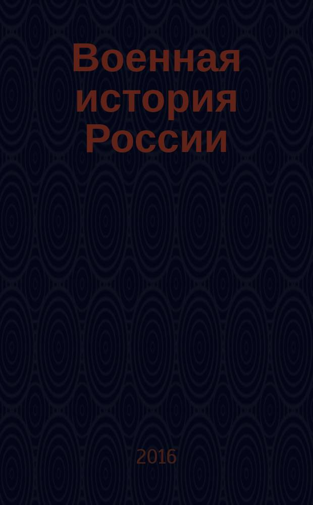 Военная история России: проблемы, поиски, решения : материалы III Междунардной научной конференции, посвящeнной 160-летию окончания Крымской войны 1853-1856 гг., Волгоград, 23-24 сентября 2016 г. в 2 ч. Ч. 2
