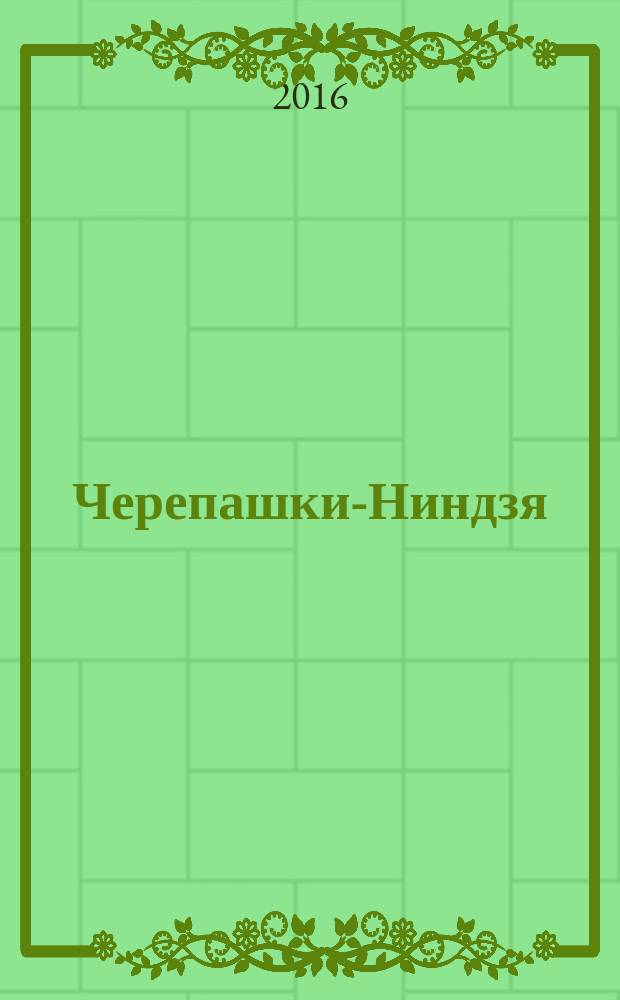 Черепашки-Ниндзя : фильм 1990 : комикс