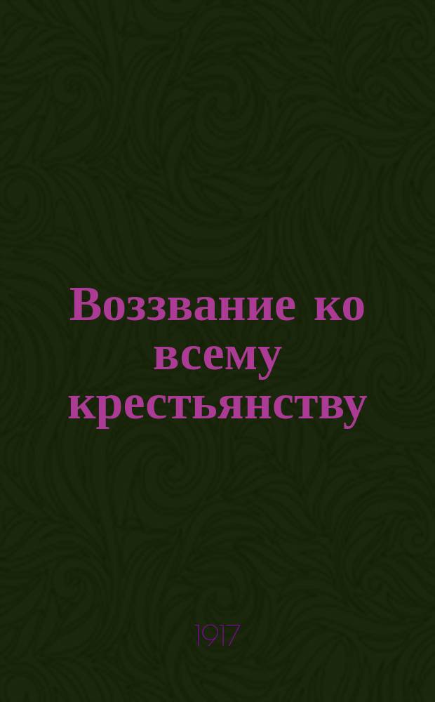 Воззвание ко всему крестьянству : листовка