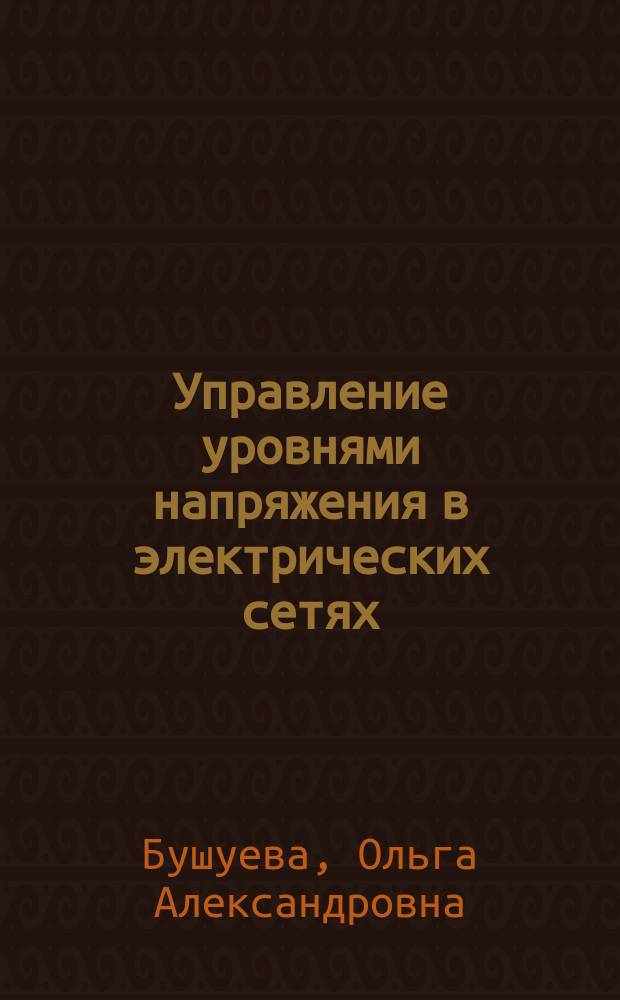Управление уровнями напряжения в электрических сетях : учебное пособие