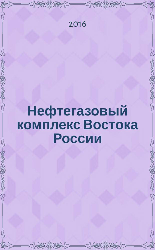 Нефтегазовый комплекс Востока России : становление Якутского центра добычи нефти и газа