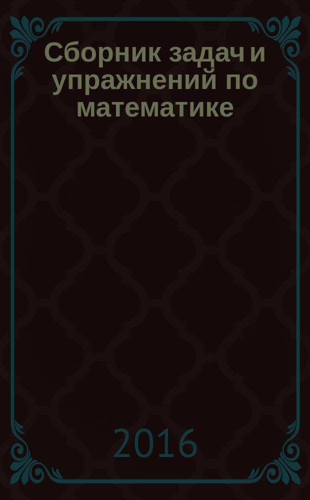 Сборник задач и упражнений по математике : учебно-методическое пособие для иностранных студентов экономических специальностей