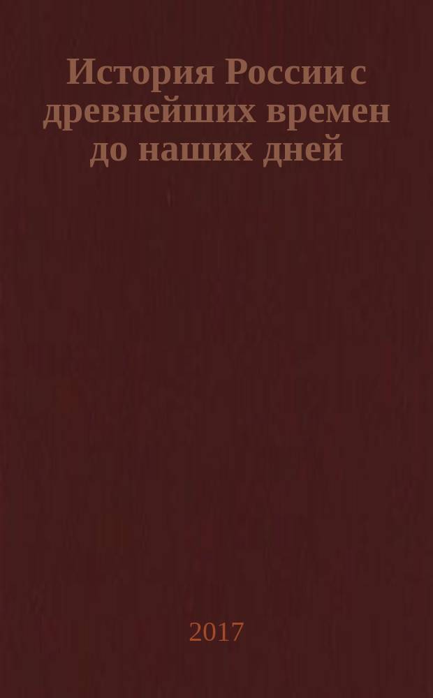 История России с древнейших времен до наших дней : учебник : в 2 т