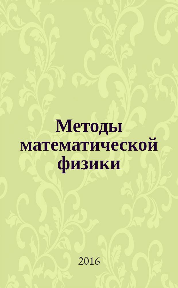 Методы математической физики : классификация уравнений и постановка задач : метод Даламбера : курс лекций : учебное пособие : для студентов, изучающих методы математической физики и теоретическую физику по направлению подготовки 011200.62 "Физика" и уравнения математической физики по направлению подготовки 010400.62 "Прикладная математика и информатика"