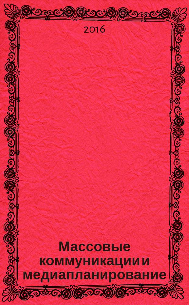 Массовые коммуникации и медиапланирование : учебное наглядное пособие : для студентов всех форм обучения (дневной, заочной и дистанционной) специальности "Реклама"