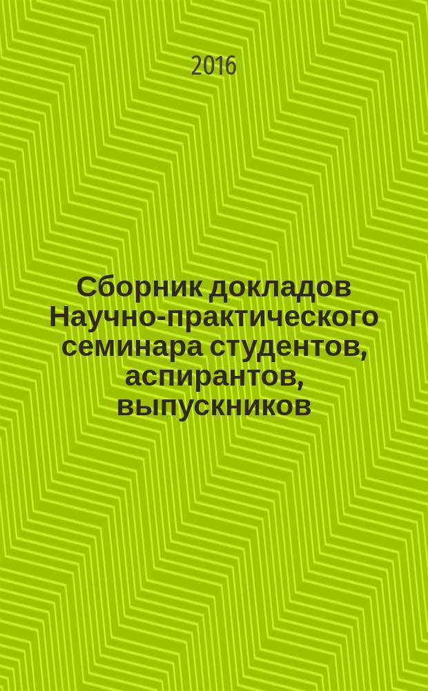 Сборник докладов Научно-практического семинара студентов, аспирантов, выпускников, специалистов "Современные направления экологии" : 20-летнему юбилею кафедры ИЗОС посвящается