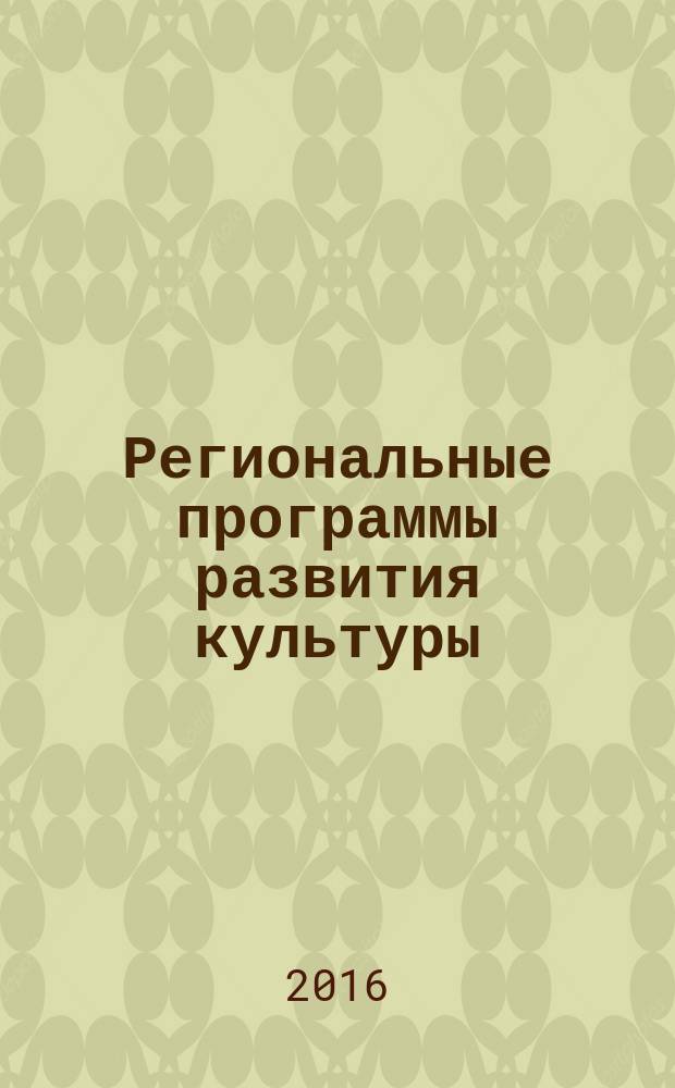 Региональные программы развития культуры : учебное пособие : для студентов направления подготовки магистратуры 51.04.01 "Культурология"